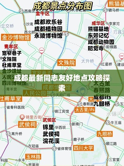 成都最新同志友好地点攻略探索