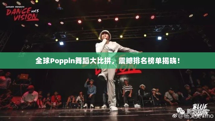 全球Poppin舞蹈大比拼，震撼排名榜单揭晓！