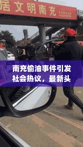 南充偷油事件引发社会热议，最新头条新闻曝光！