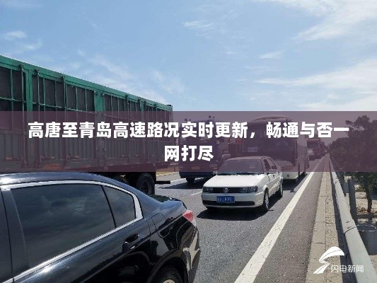 高唐至青岛高速路况实时更新，畅通与否一网打尽