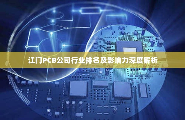 江门PCB公司行业排名及影响力深度解析