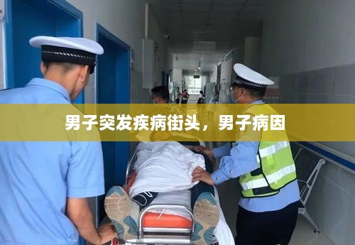 男子突发疾病街头，男子病因 