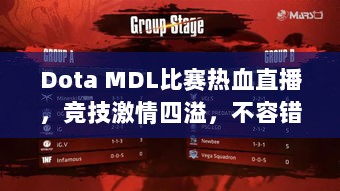 Dota MDL比赛热血直播，竞技激情四溢，不容错过！