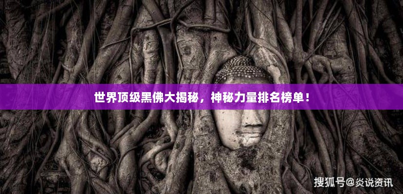 世界顶级黑佛大揭秘，神秘力量排名榜单！