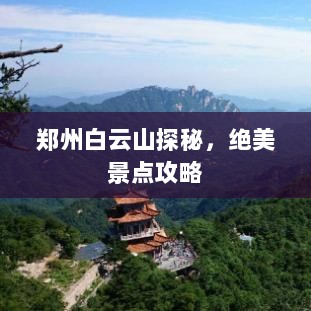 郑州白云山探秘，绝美景点攻略