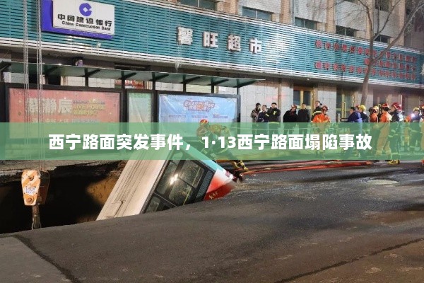 西宁路面突发事件，1·13西宁路面塌陷事故 