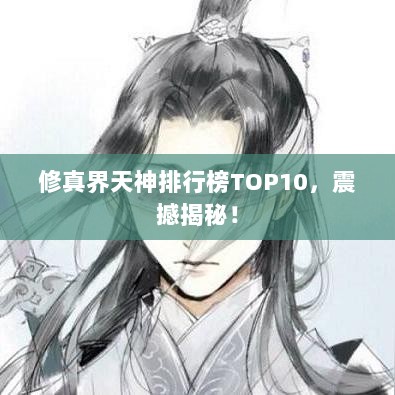 修真界天神排行榜TOP10，震撼揭秘！