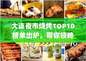 大连夜市烧烤TOP10榜单出炉，带你领略城市烧烤独特魅力！