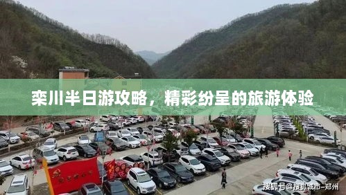 栾川半日游攻略，精彩纷呈的旅游体验