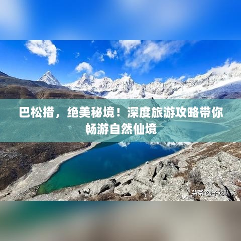 巴松措，绝美秘境！深度旅游攻略带你畅游自然仙境