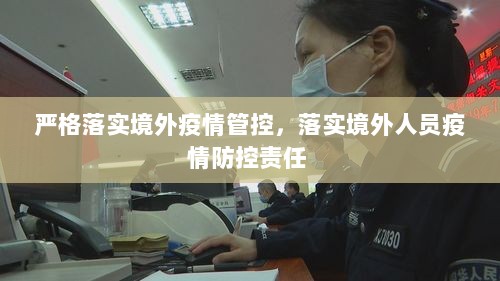 严格落实境外疫情管控，落实境外人员疫情防控责任 