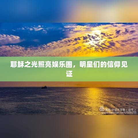 耶稣之光照亮娱乐圈，明星们的信仰见证