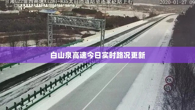 白山泉高速今日实时路况更新