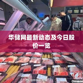 华储网最新动态及今日股价一览