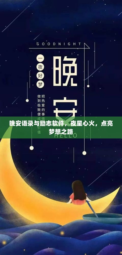 晚安语录与励志软件，夜星心火，点亮梦想之路