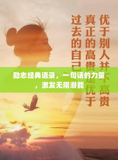 励志经典语录，一句话的力量，激发无限潜能