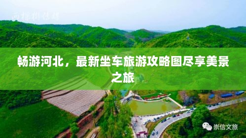 畅游河北，最新坐车旅游攻略图尽享美景之旅