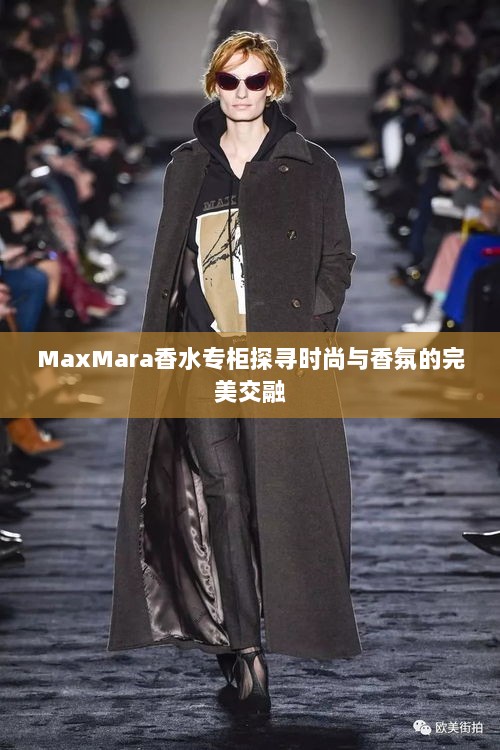 MaxMara香水专柜探寻时尚与香氛的完美交融