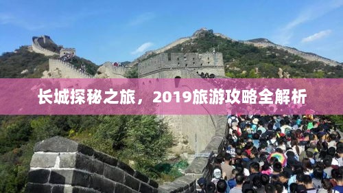 长城探秘之旅，2019旅游攻略全解析