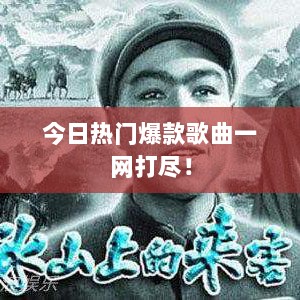 今日热门爆款歌曲一网打尽！