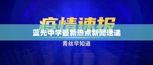 蓝光中学最新热点新闻速递