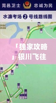 「独家攻略」银川飞往济南，最新旅游路线全解析