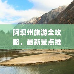 阿坝州旅游全攻略，最新景点推荐与游玩指南