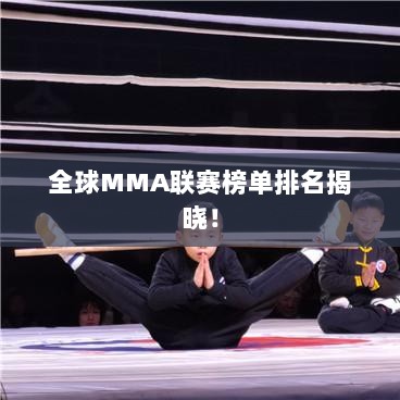 全球MMA联赛榜单排名揭晓！