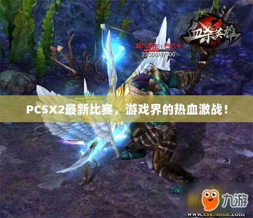 PCSX2最新比赛，游戏界的热血激战！