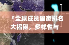 「全球成员国家排名大揭秘，多样性与独特魅力一览无余」