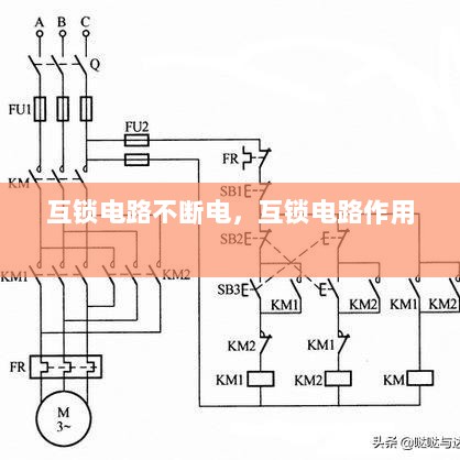 互锁电路不断电，互锁电路作用 