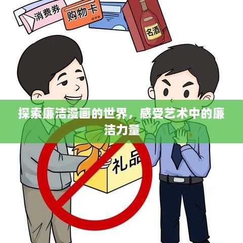 探索廉洁漫画的世界，感受艺术中的廉洁力量