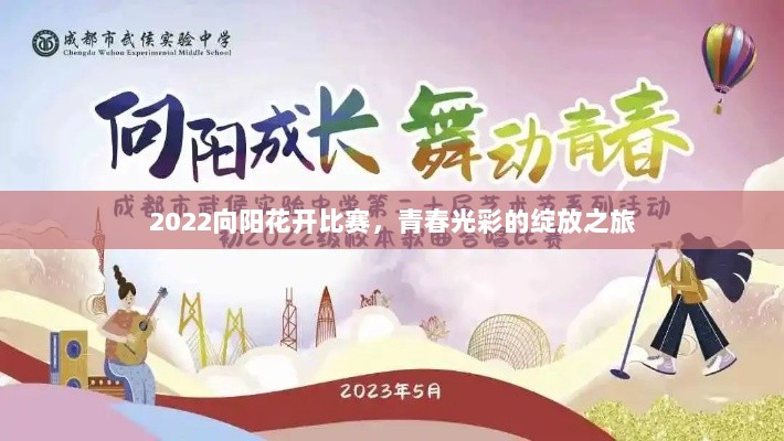 2022向阳花开比赛，青春光彩的绽放之旅