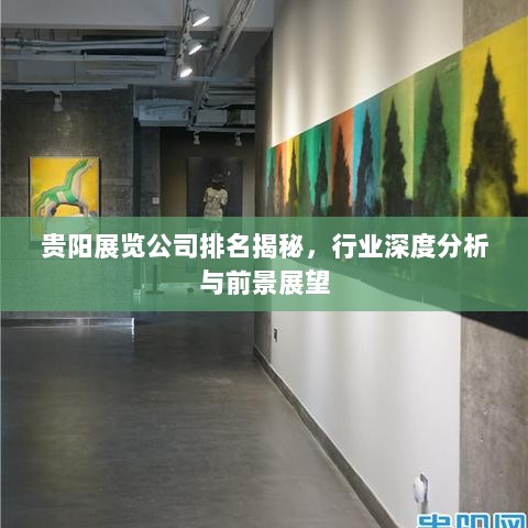 贵阳展览公司排名揭秘，行业深度分析与前景展望