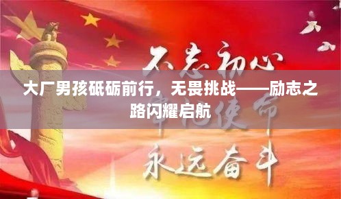 大厂男孩砥砺前行，无畏挑战——励志之路闪耀启航