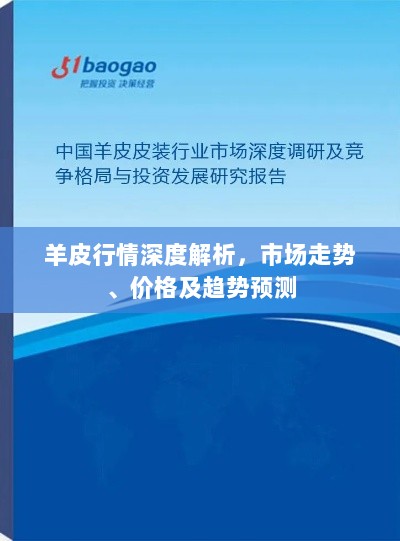 羊皮行情深度解析，市场走势、价格及趋势预测