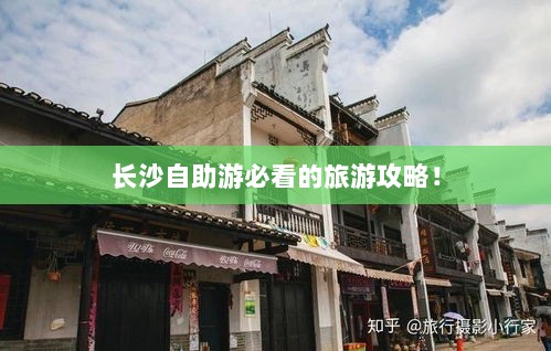 长沙自助游必看的旅游攻略！