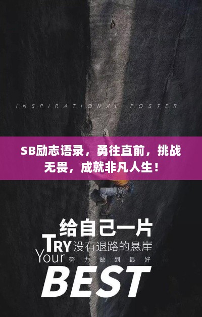 SB励志语录，勇往直前，挑战无畏，成就非凡人生！