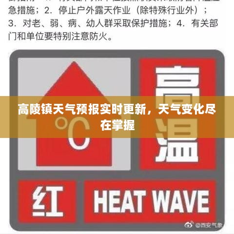 高陵镇天气预报实时更新，天气变化尽在掌握