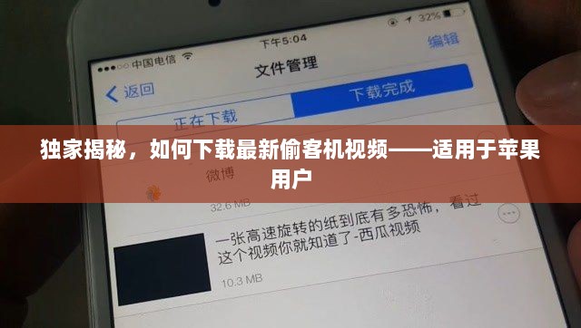 独家揭秘，如何下载最新偷客机视频——适用于苹果用户