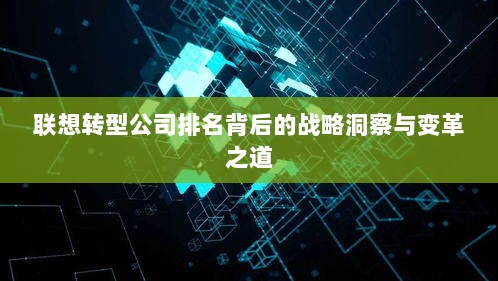 联想转型公司排名背后的战略洞察与变革之道