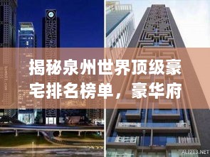 揭秘泉州世界顶级豪宅排名榜单，豪华府邸一览无余！