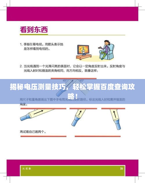 揭秘电压测量技巧，轻松掌握百度查询攻略！