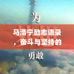 马浩宁励志语录，奋斗与坚持的力量，激发无限潜能！