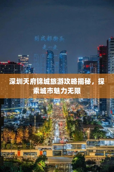 深圳天府锦城旅游攻略揭秘，探索城市魅力无限