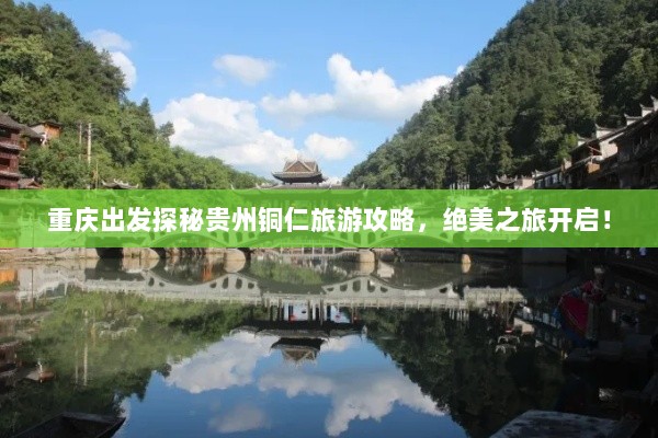 重庆出发探秘贵州铜仁旅游攻略，绝美之旅开启！