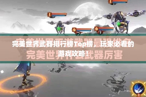 完美世界武器排行榜Top榜，玩家必看的游戏攻略！