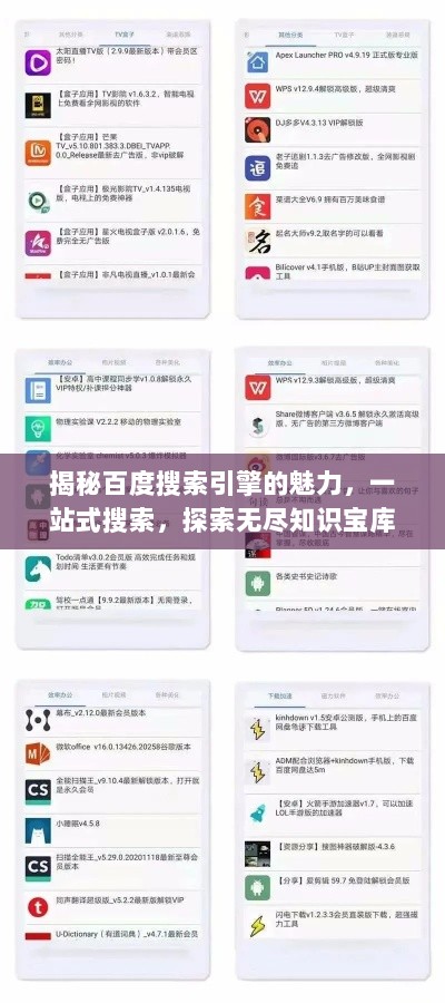 揭秘百度搜索引擎的魅力，一站式搜索，探索无尽知识宝库