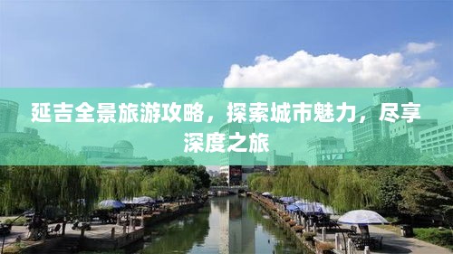 延吉全景旅游攻略，探索城市魅力，尽享深度之旅