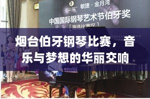 烟台伯牙钢琴比赛，音乐与梦想的华丽交响盛会